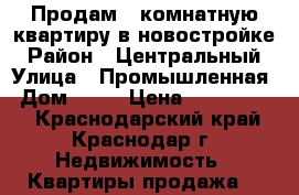 Продам 1-комнатную квартиру в новостройке › Район ­ Центральный › Улица ­ Промышленная › Дом ­ 19 › Цена ­ 1 882 976 - Краснодарский край, Краснодар г. Недвижимость » Квартиры продажа   